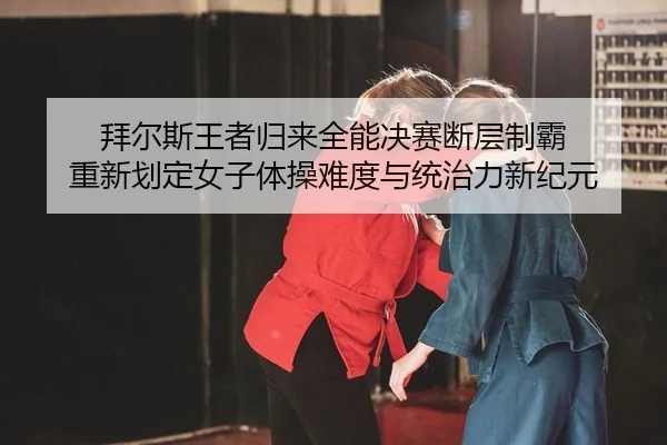 bai-er-si-wang-zhe-gui-lai-quan-neng-jue-sai-duan-ceng-zhi-ba-chong-xin-hua-ding-nv-zi-ti-cao-nan-du-yu-tong-zhi-li-xin-2-770.jpg