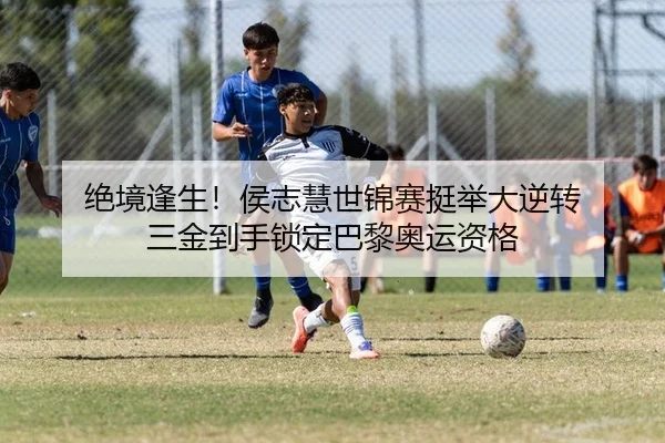 绝境逢生！侯志慧世锦赛挺举大逆转 三金到手锁定巴黎奥运资格